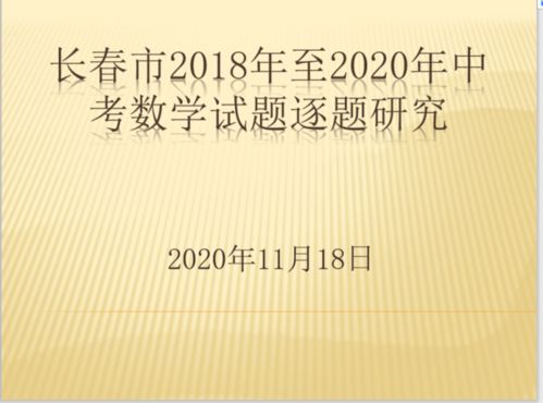 赫行師培∣把握中考命題方向，提升復(fù)習(xí)教學(xué)實效——長春赫行實驗學(xué)校2018-2020年中考數(shù)學(xué)試題研究培訓(xùn)的實踐與探索