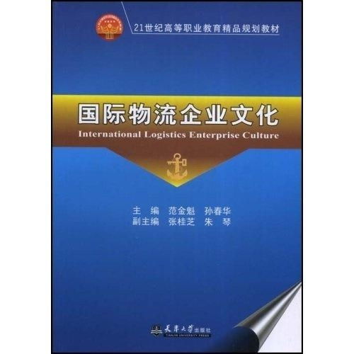 國際物流企業(yè)文化 21世紀(jì)高等職業(yè)教育精品規(guī)劃教材的教育項目與科研文獻(xiàn)研究與開發(fā)