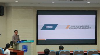 經(jīng)濟與商業(yè)ESI學(xué)科專題報告會 教育項目與科研文獻(xiàn)的融合發(fā)展